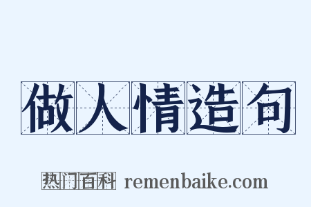 做人情造句是什么意思的图片